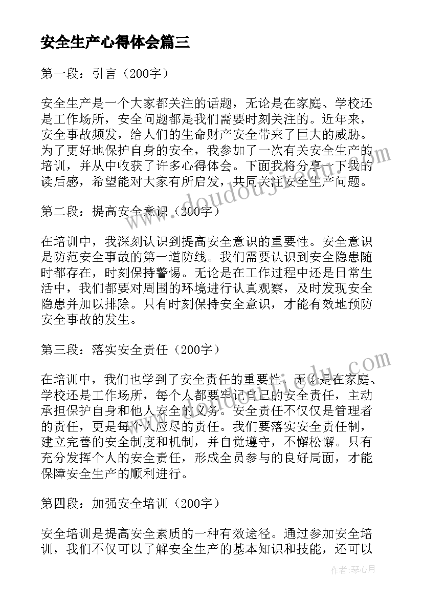 安全生产心得体会(通用18篇)