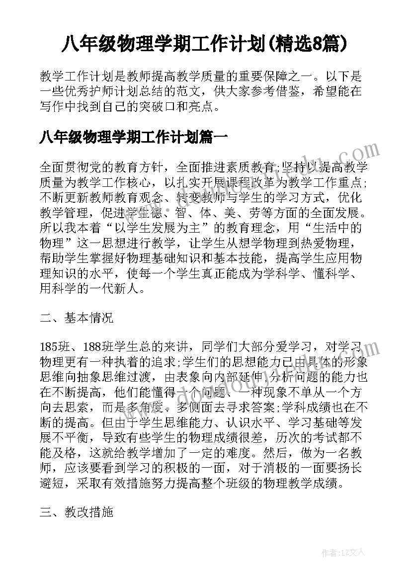 八年级物理学期工作计划(精选8篇)