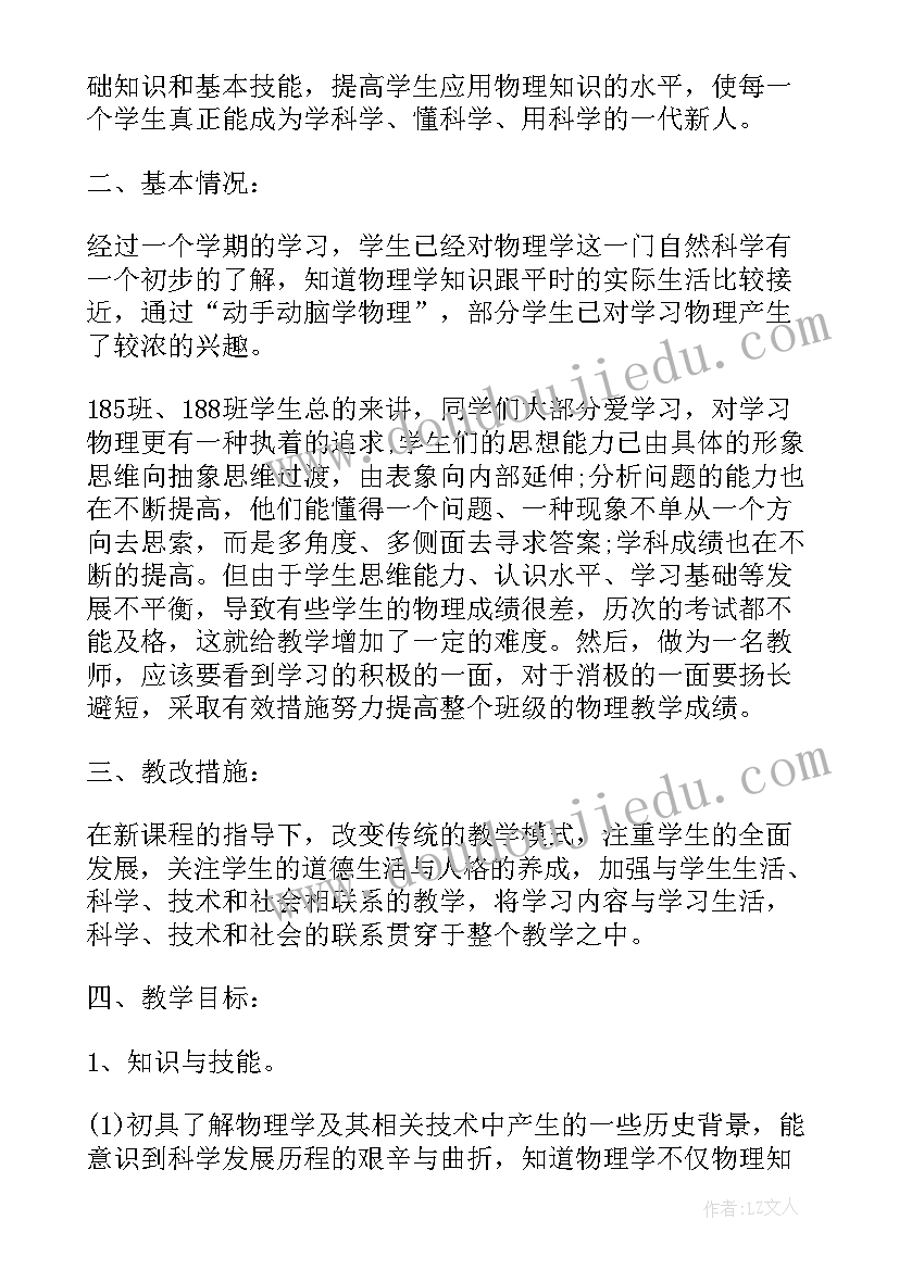 八年级物理学期工作计划(精选8篇)