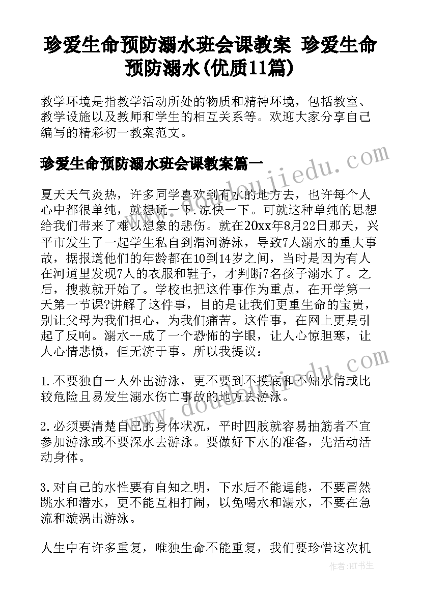 珍爱生命预防溺水班会课教案 珍爱生命预防溺水(优质11篇)