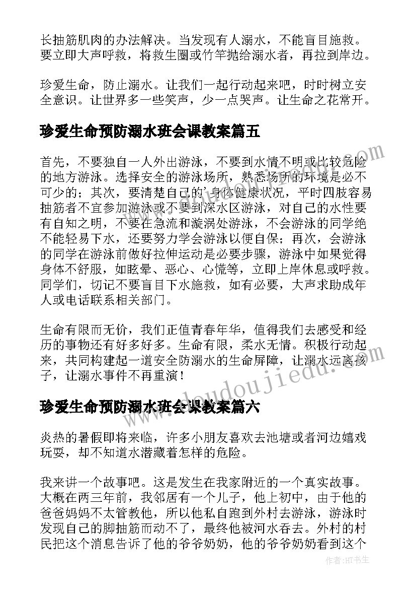 珍爱生命预防溺水班会课教案 珍爱生命预防溺水(优质11篇)