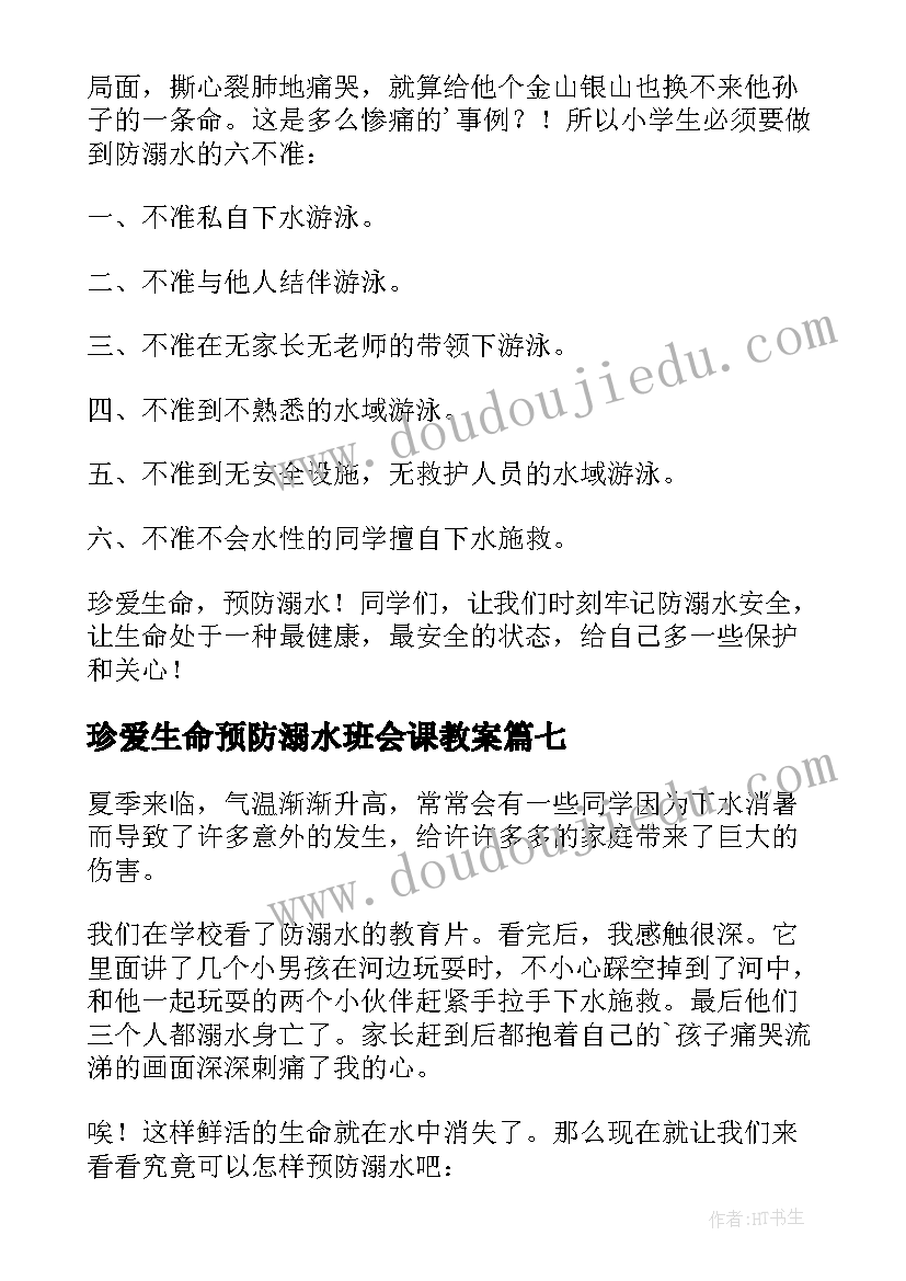 珍爱生命预防溺水班会课教案 珍爱生命预防溺水(优质11篇)