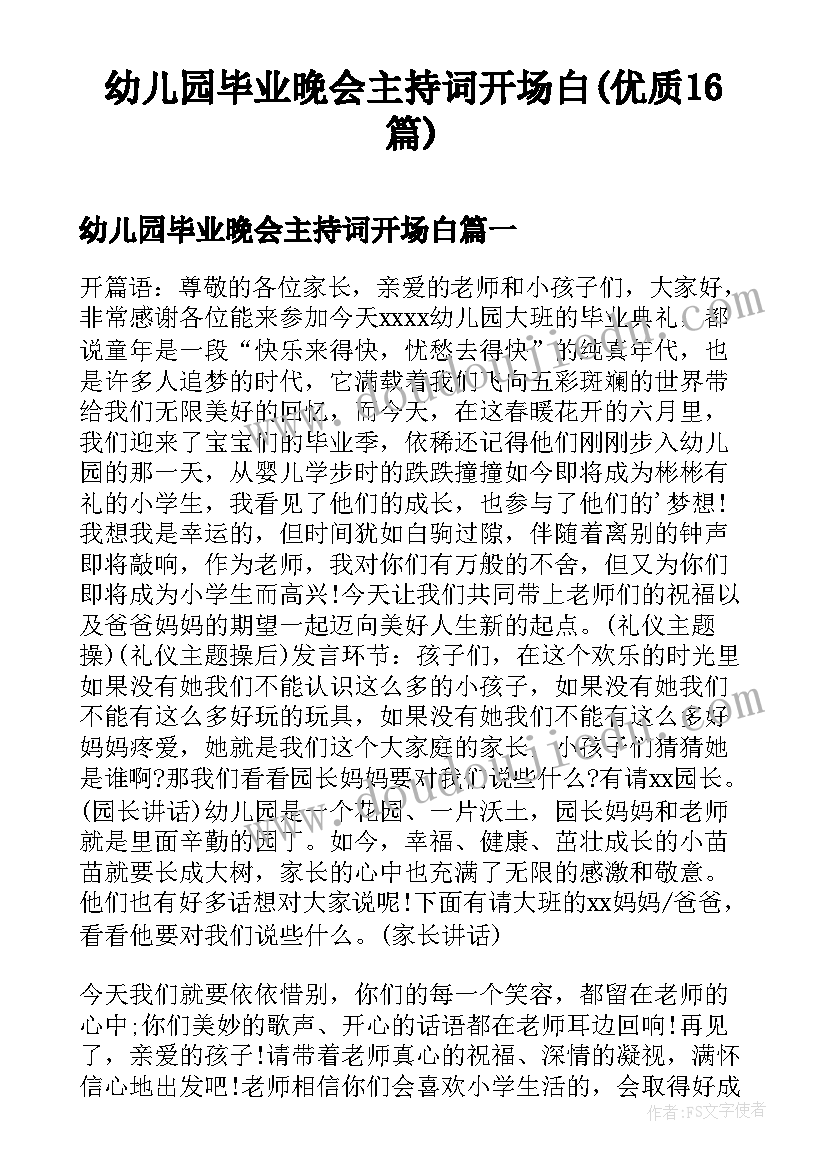 幼儿园毕业晚会主持词开场白(优质16篇)