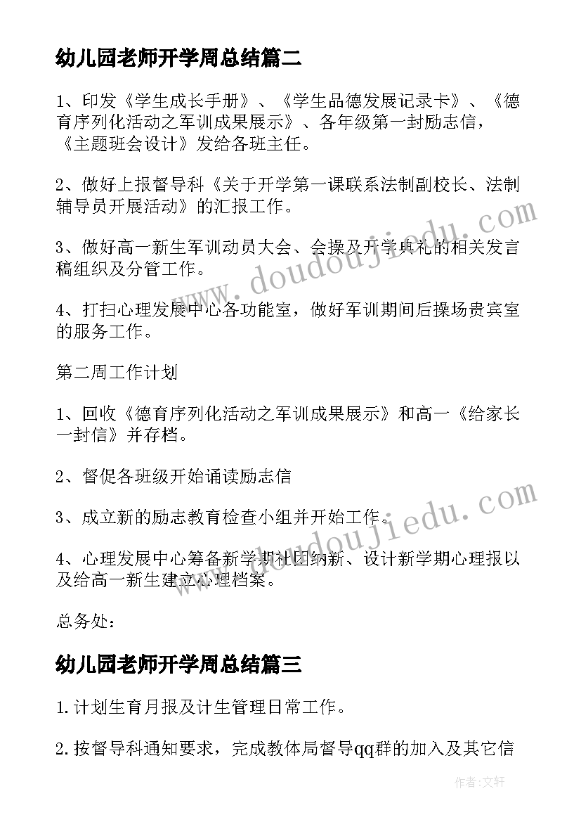 幼儿园老师开学周总结 幼儿园教师值周总结常规(优秀8篇)