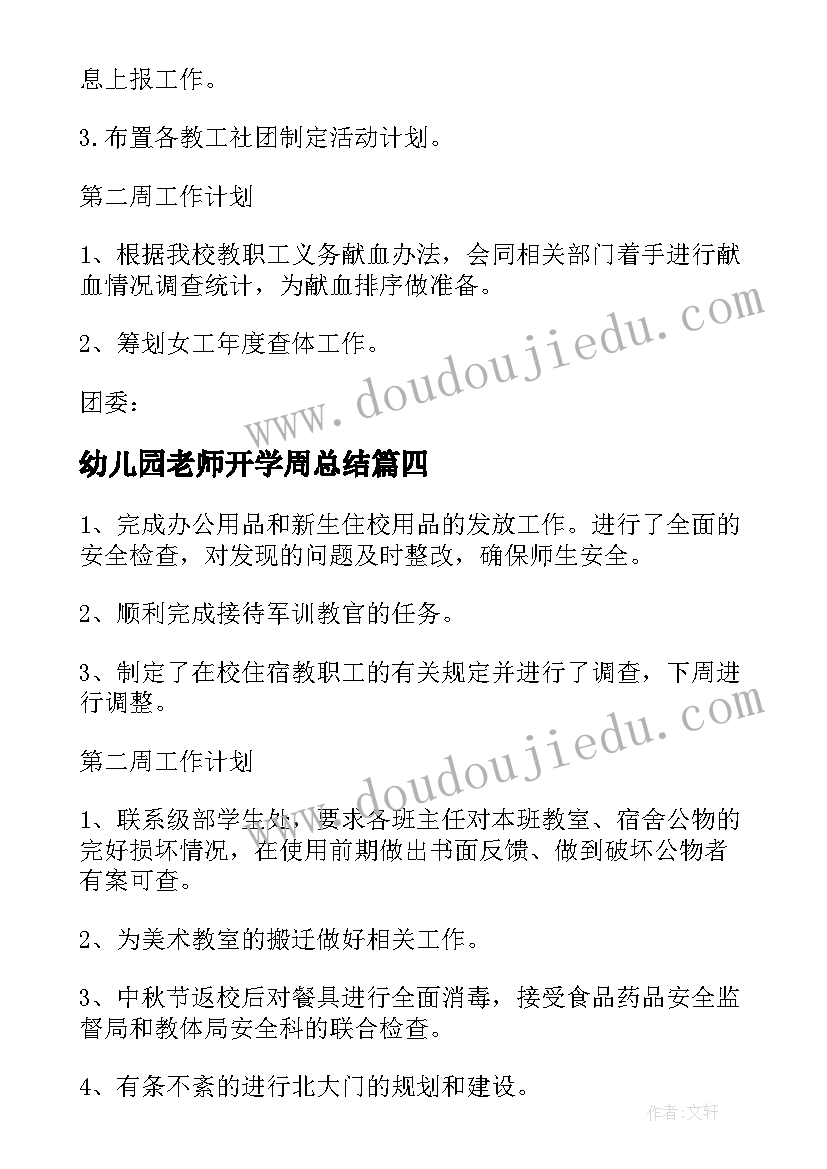 幼儿园老师开学周总结 幼儿园教师值周总结常规(优秀8篇)