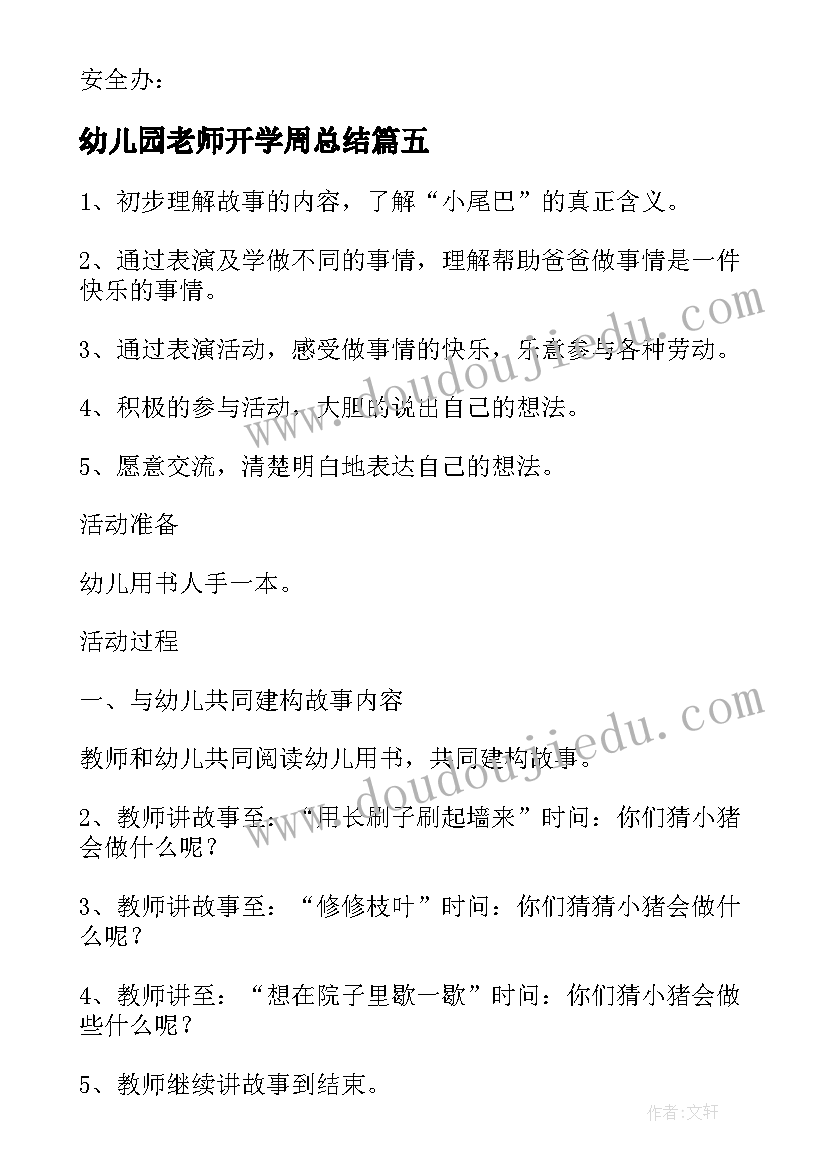 幼儿园老师开学周总结 幼儿园教师值周总结常规(优秀8篇)