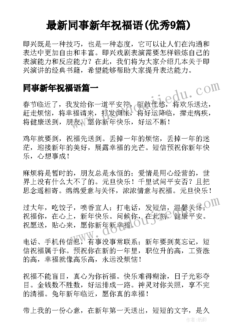 最新同事新年祝福语(优秀9篇)