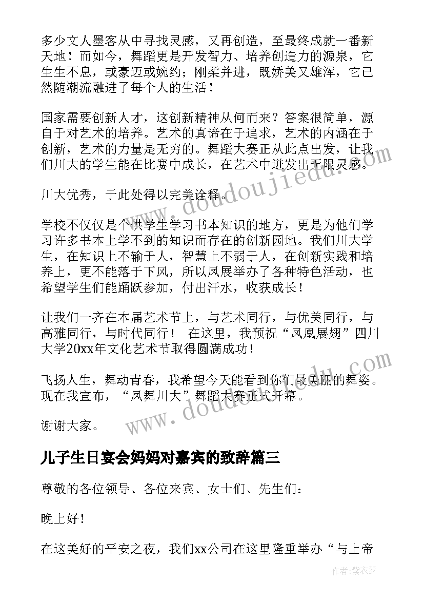 儿子生日宴会妈妈对嘉宾的致辞(精选16篇)