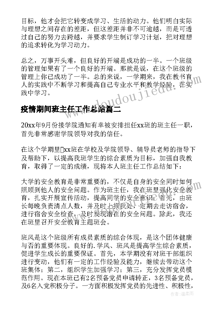 2023年疫情期间班主任工作总结 疫情期间初中班主任工作总结(模板8篇)