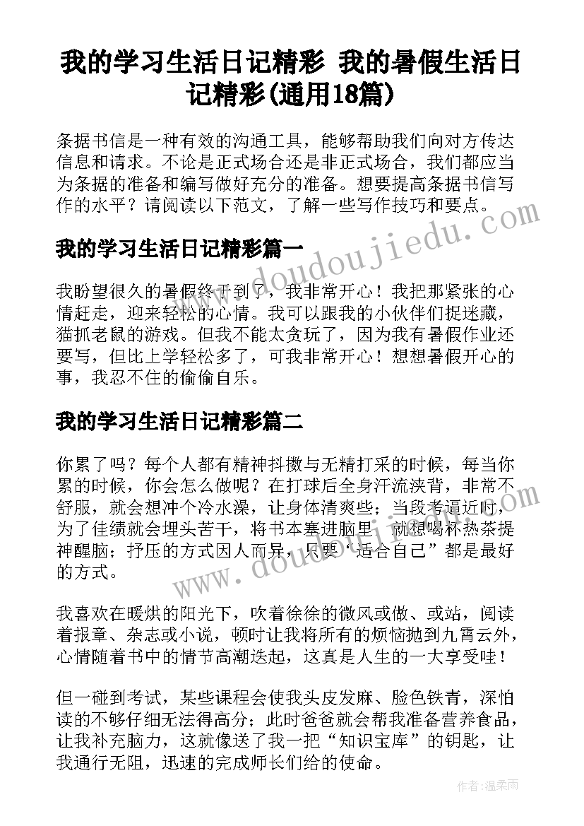 我的学习生活日记精彩 我的暑假生活日记精彩(通用18篇)