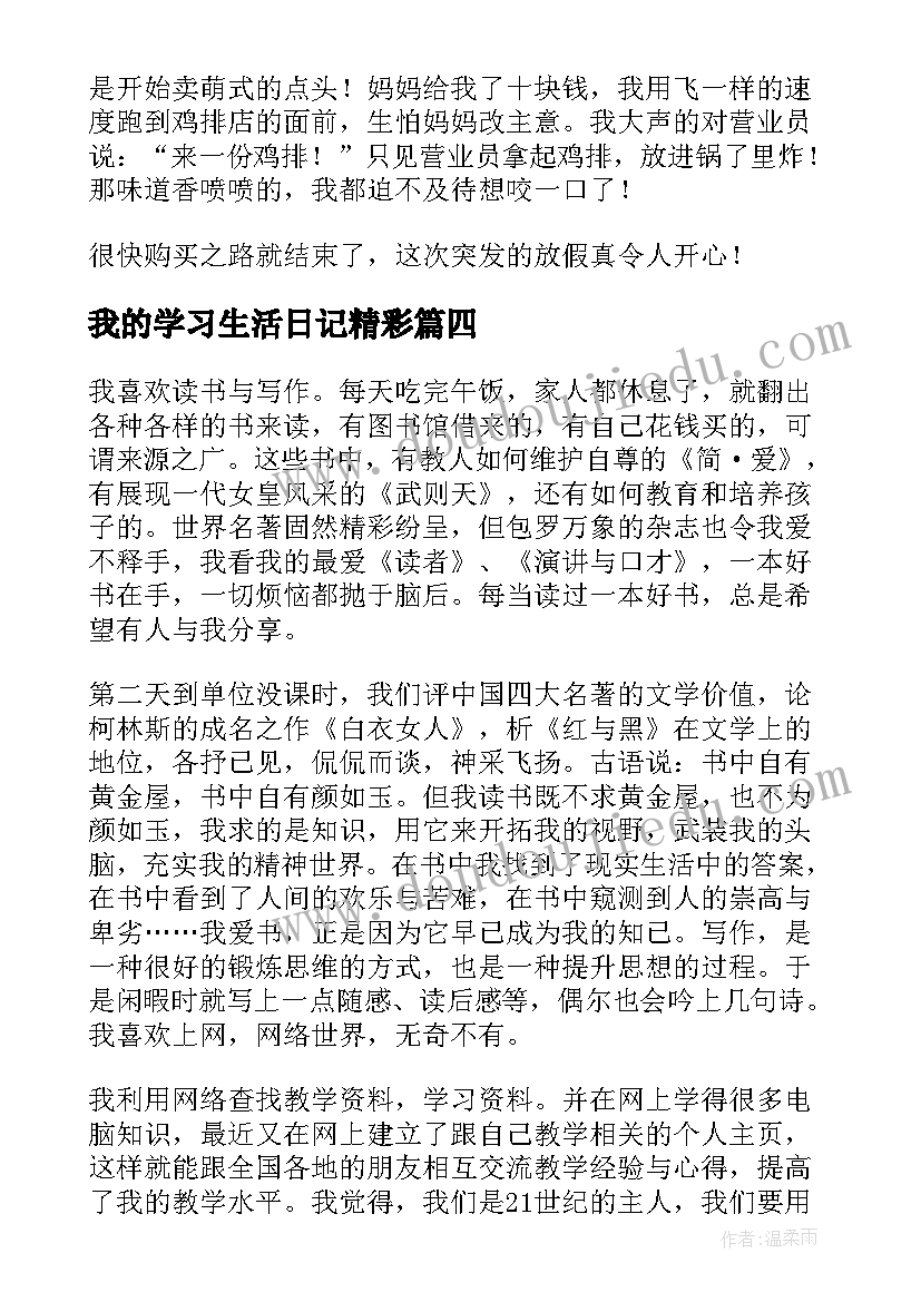 我的学习生活日记精彩 我的暑假生活日记精彩(通用18篇)