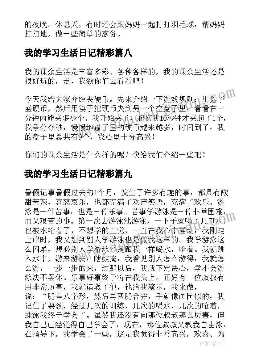 我的学习生活日记精彩 我的暑假生活日记精彩(通用18篇)