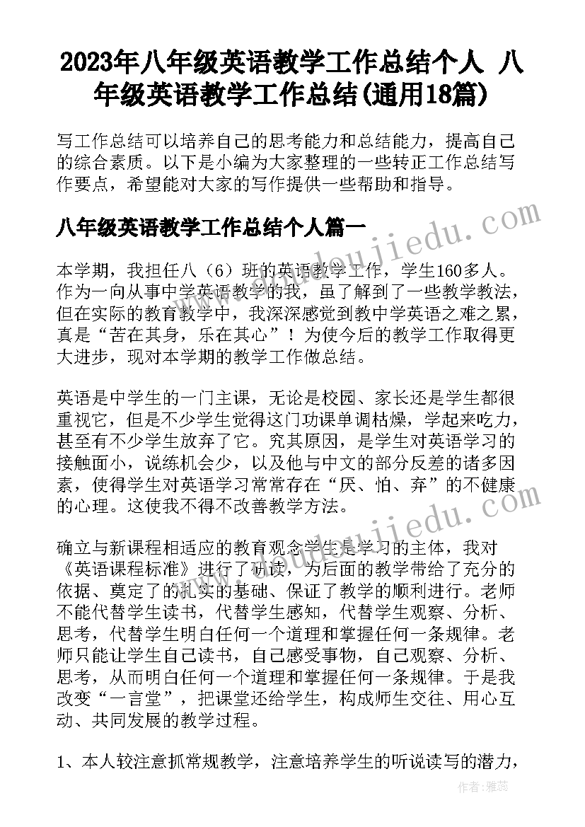 2023年八年级英语教学工作总结个人 八年级英语教学工作总结(通用18篇)