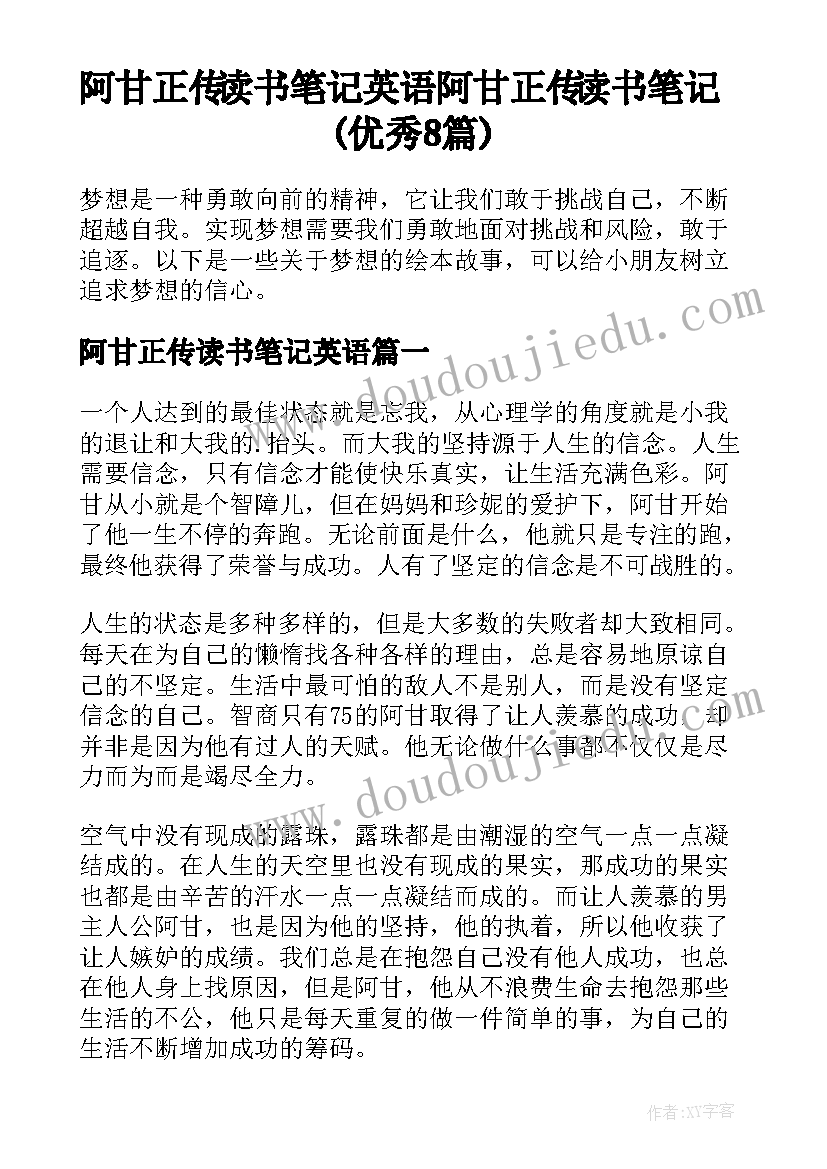 阿甘正传读书笔记英语 阿甘正传读书笔记(优秀8篇)