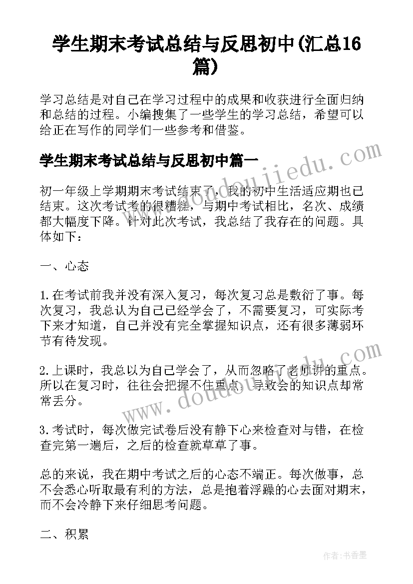 学生期末考试总结与反思初中(汇总16篇)