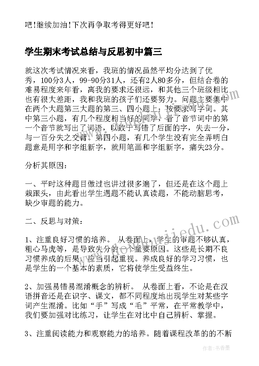 学生期末考试总结与反思初中(汇总16篇)