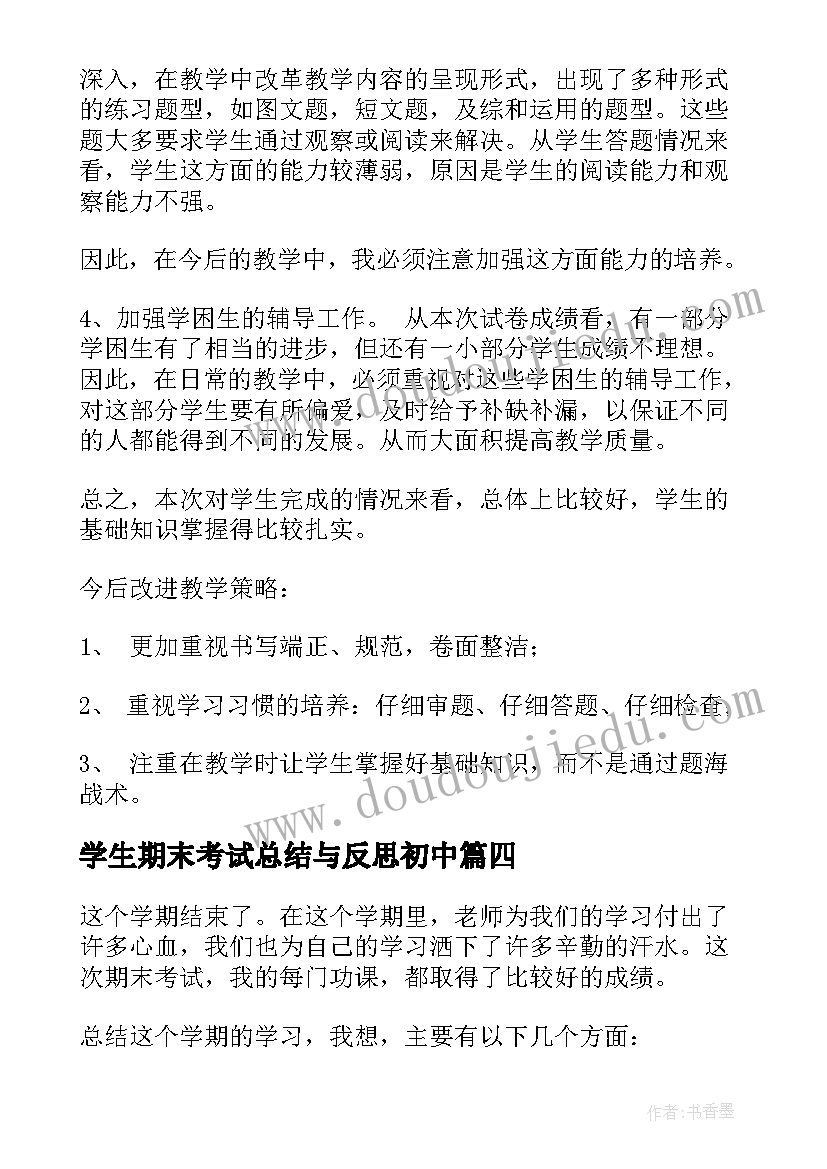 学生期末考试总结与反思初中(汇总16篇)