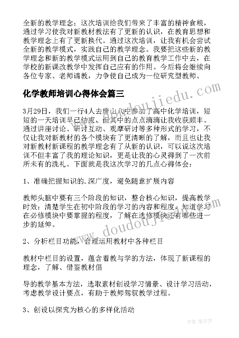 最新化学教师培训心得体会(精选10篇)