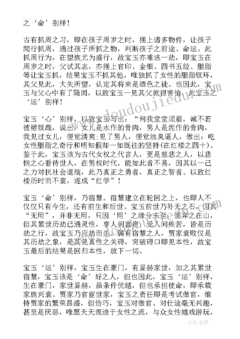 红楼梦心得感悟(通用20篇)