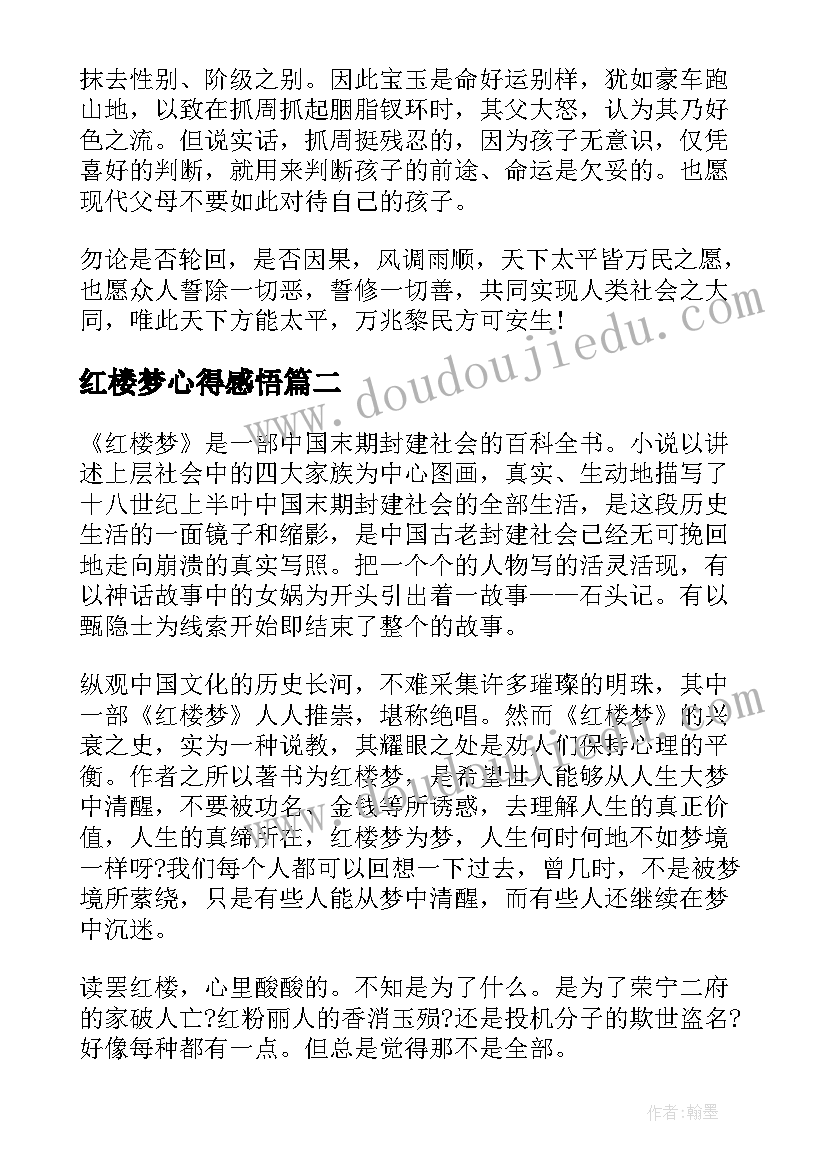 红楼梦心得感悟(通用20篇)