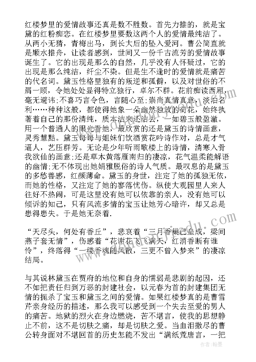 红楼梦心得感悟(通用20篇)