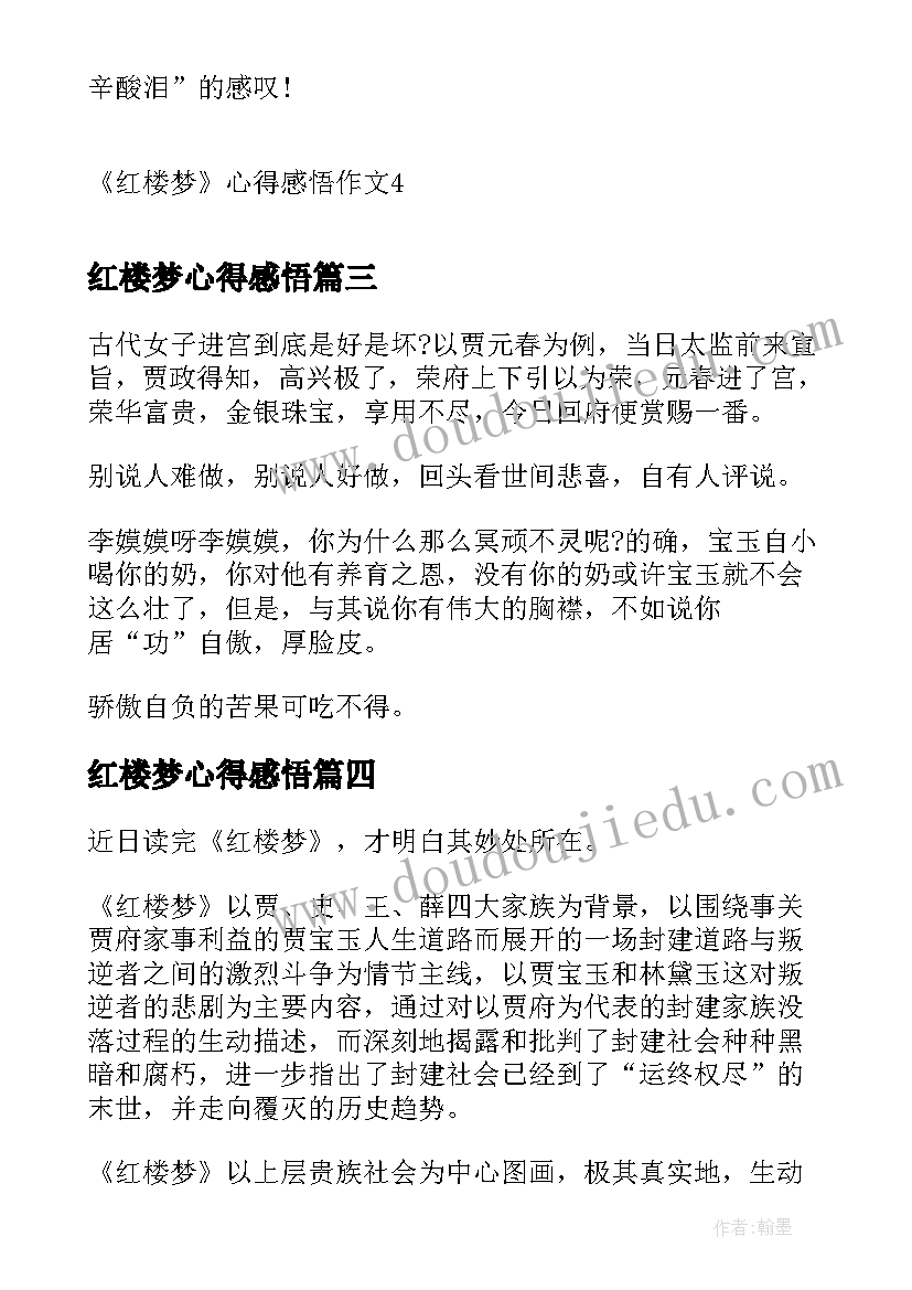 红楼梦心得感悟(通用20篇)