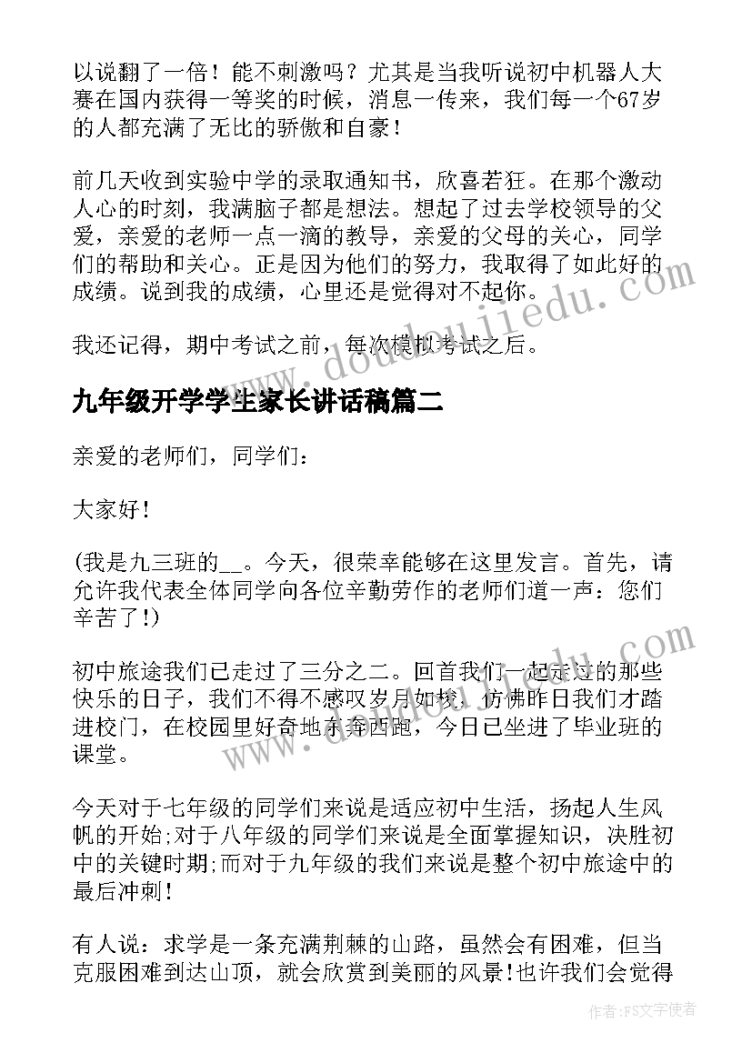 2023年九年级开学学生家长讲话稿(通用6篇)