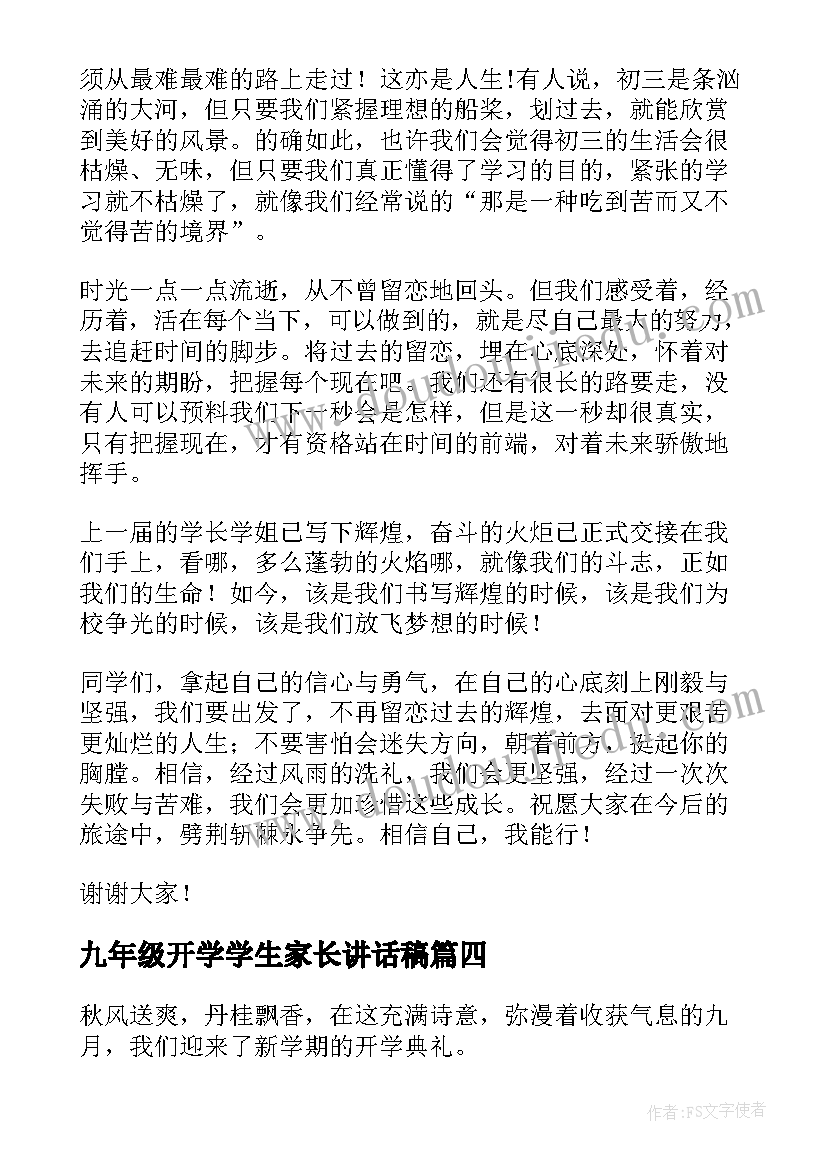 2023年九年级开学学生家长讲话稿(通用6篇)