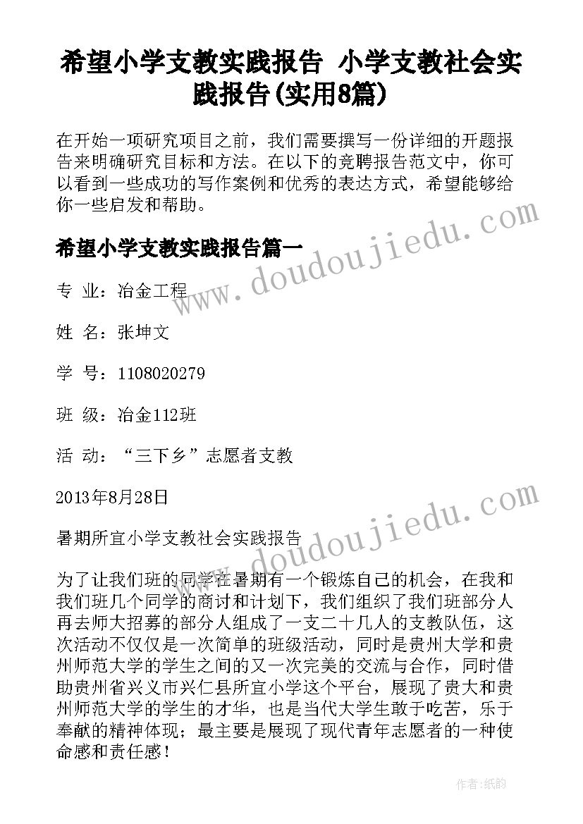 希望小学支教实践报告 小学支教社会实践报告(实用8篇)