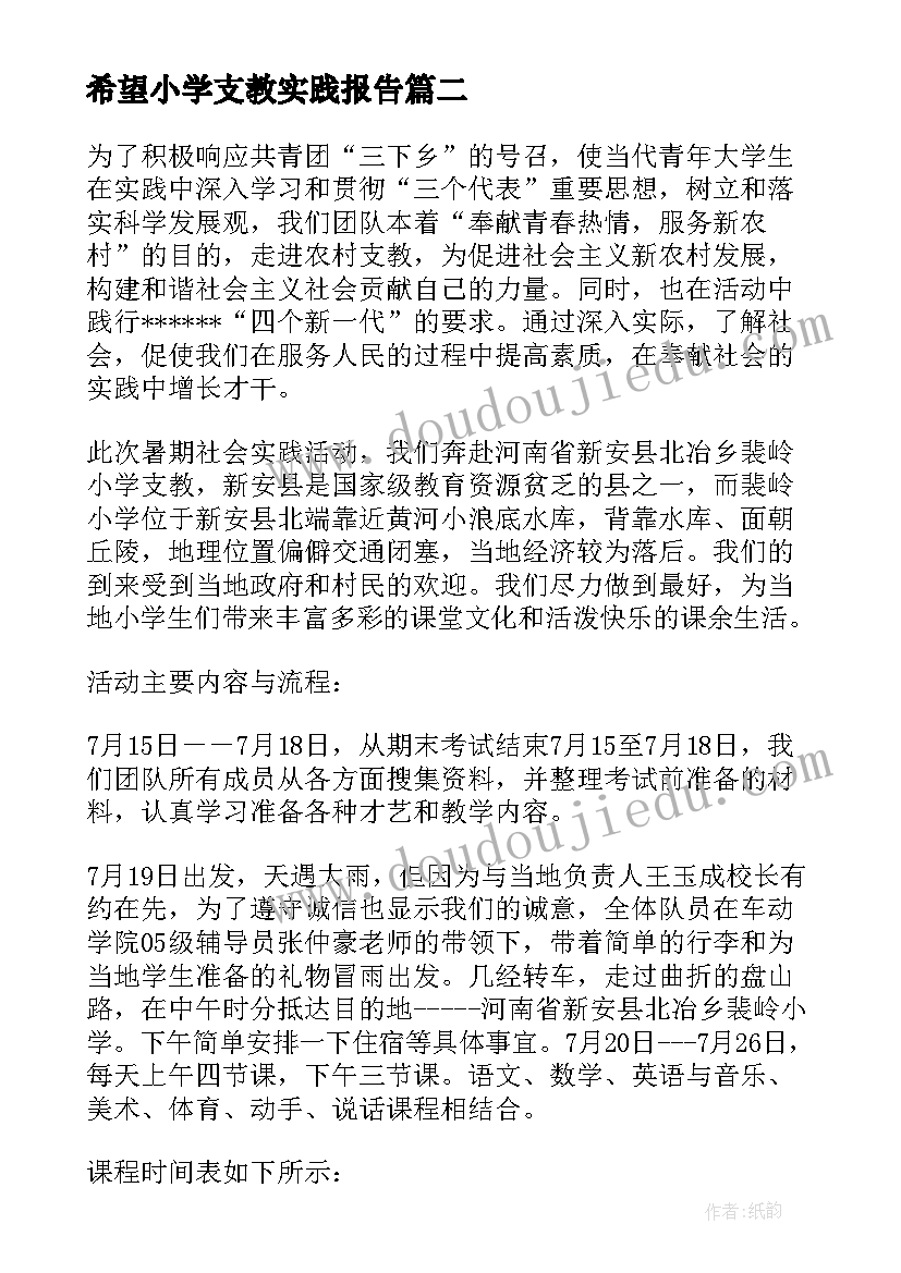 希望小学支教实践报告 小学支教社会实践报告(实用8篇)