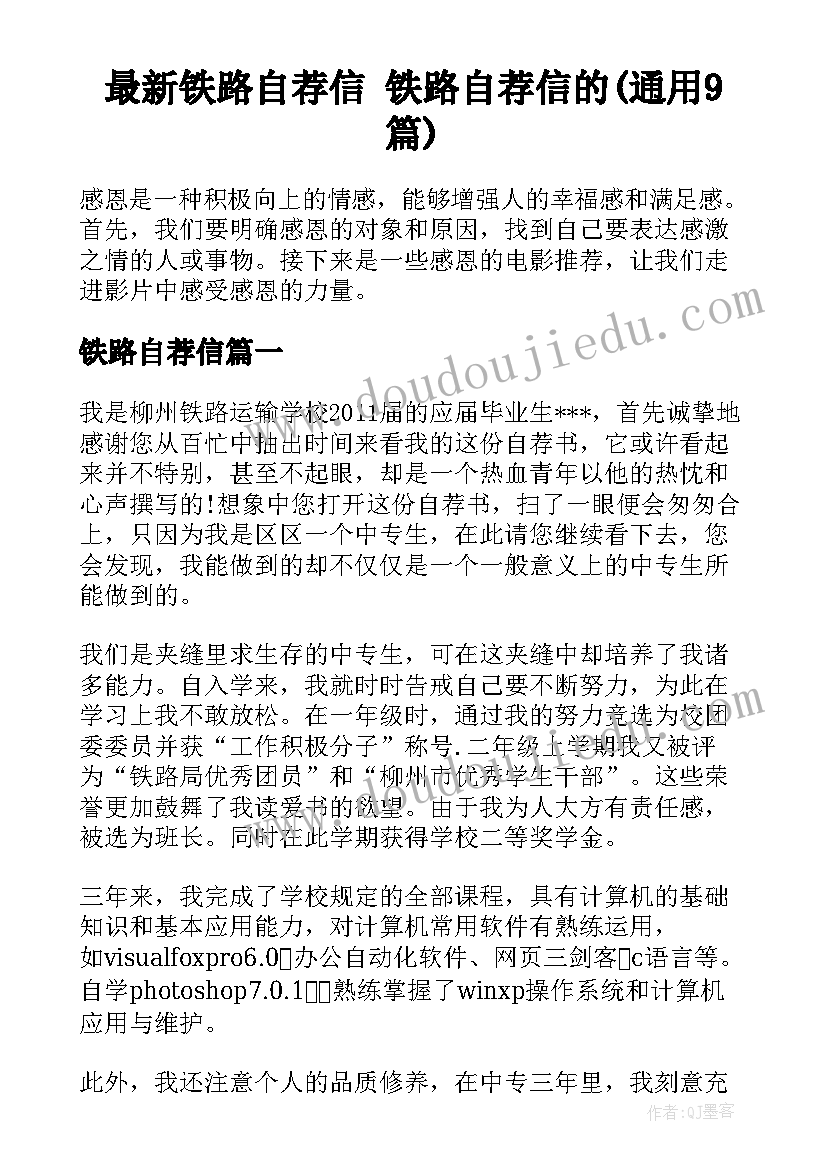 最新铁路自荐信 铁路自荐信的(通用9篇)