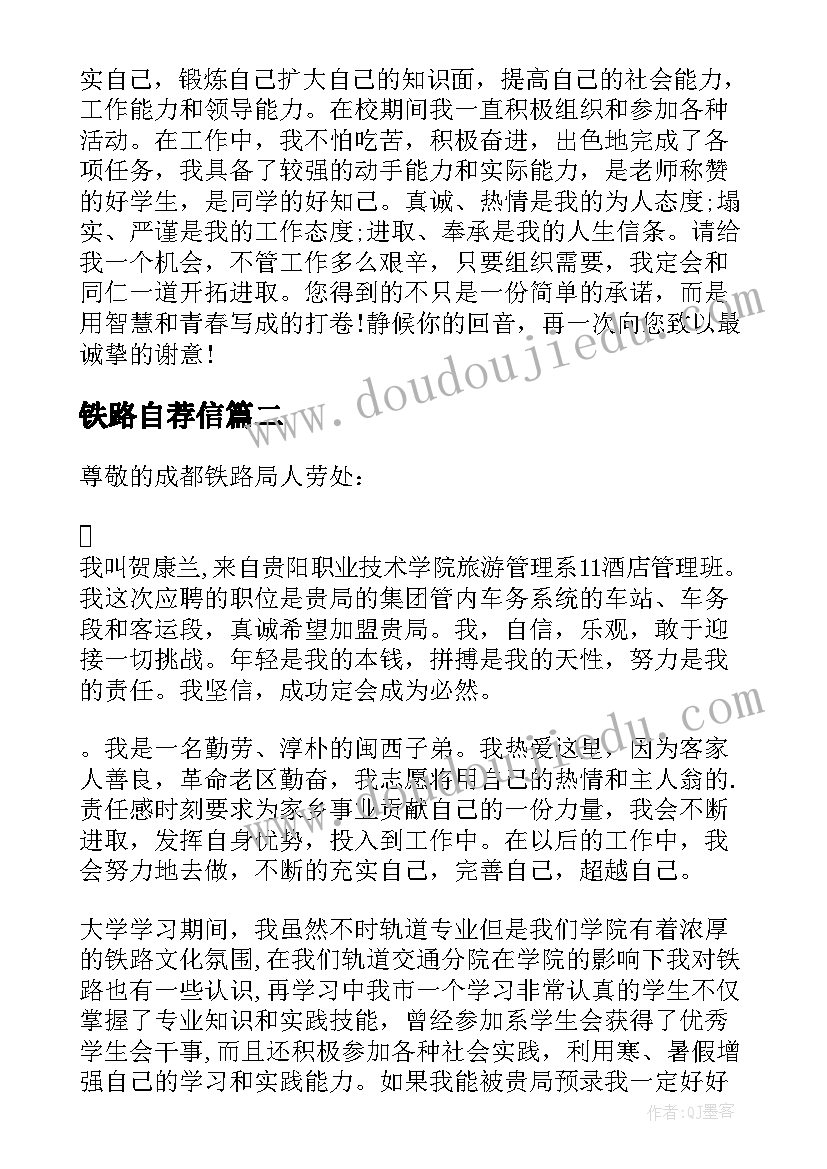 最新铁路自荐信 铁路自荐信的(通用9篇)