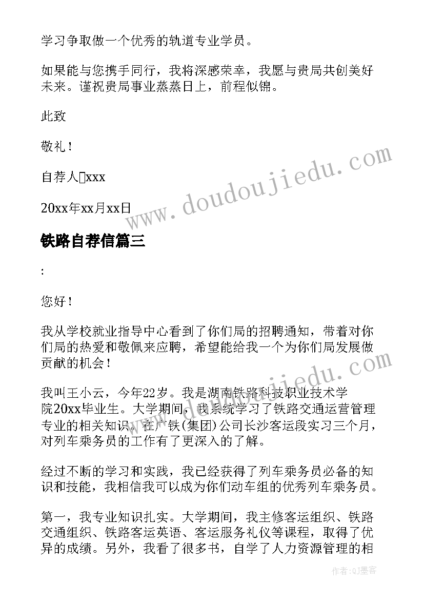 最新铁路自荐信 铁路自荐信的(通用9篇)