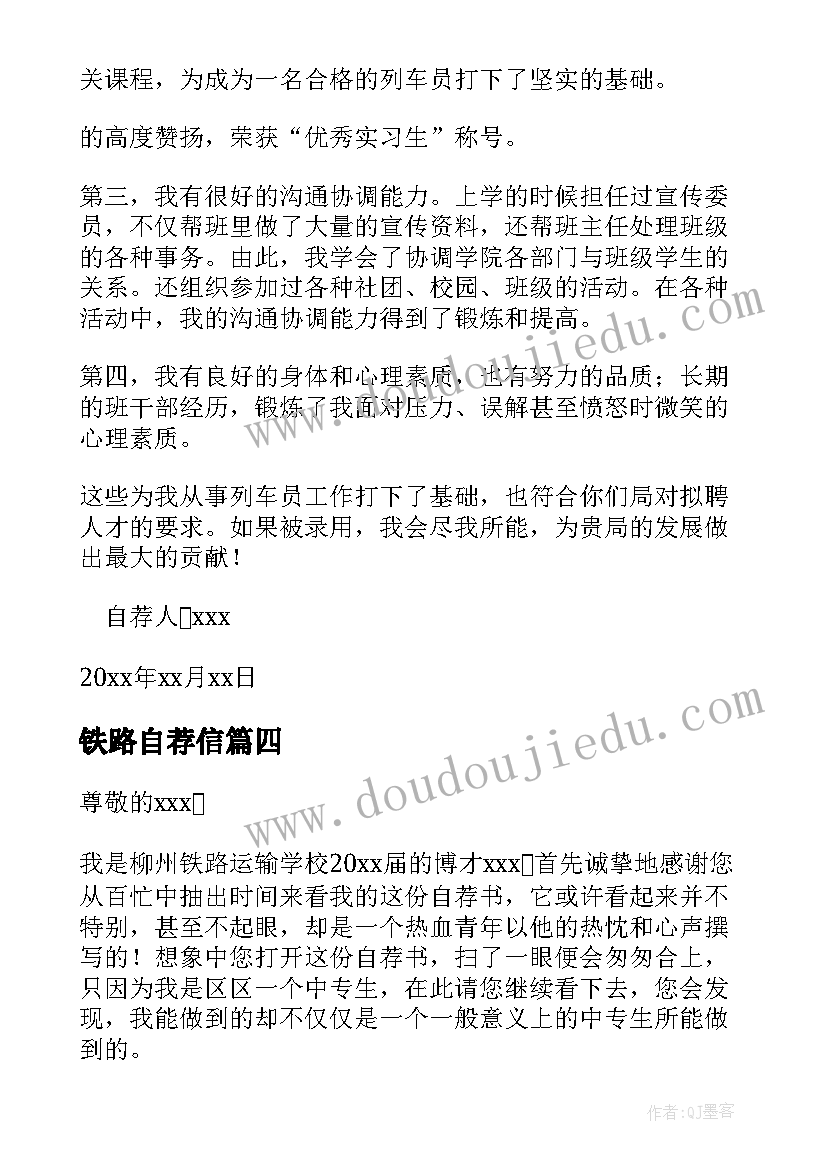 最新铁路自荐信 铁路自荐信的(通用9篇)