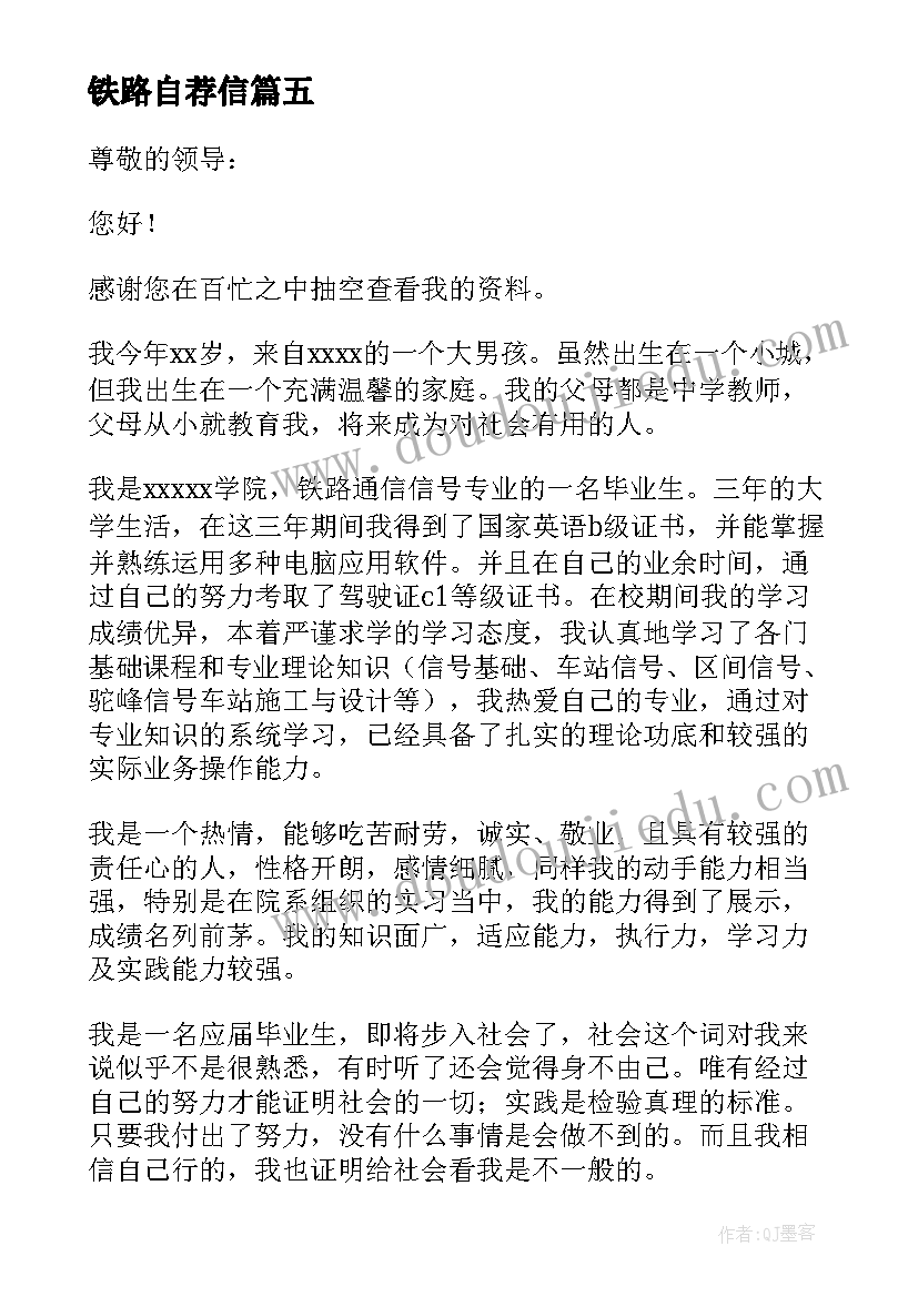 最新铁路自荐信 铁路自荐信的(通用9篇)