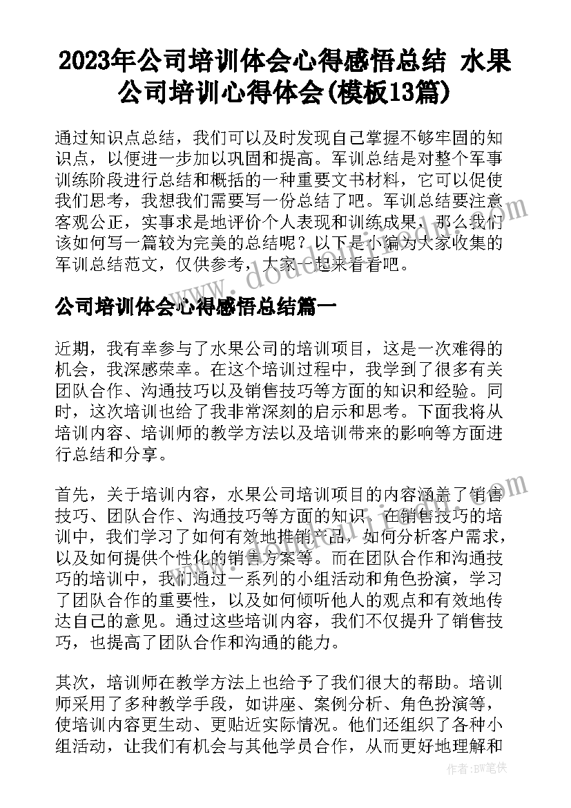 2023年公司培训体会心得感悟总结 水果公司培训心得体会(模板13篇)