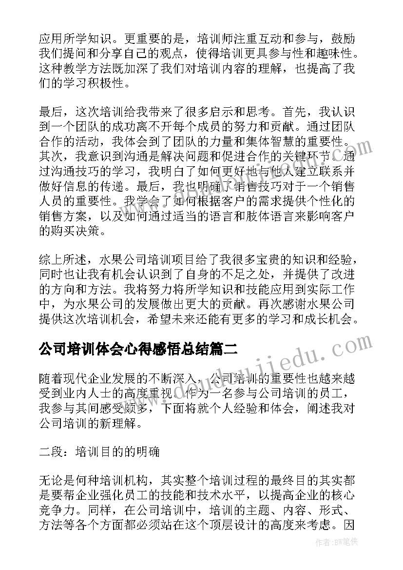 2023年公司培训体会心得感悟总结 水果公司培训心得体会(模板13篇)