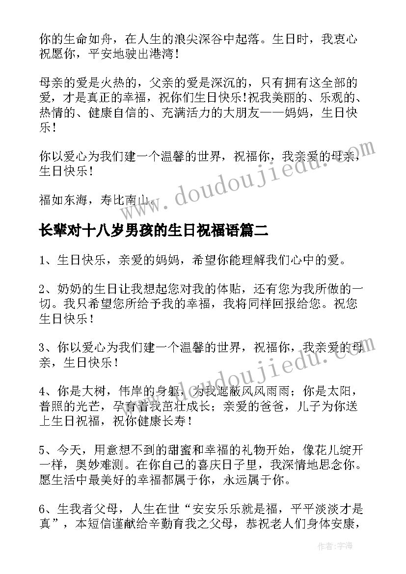 2023年长辈对十八岁男孩的生日祝福语 长辈生日祝福语(优秀15篇)