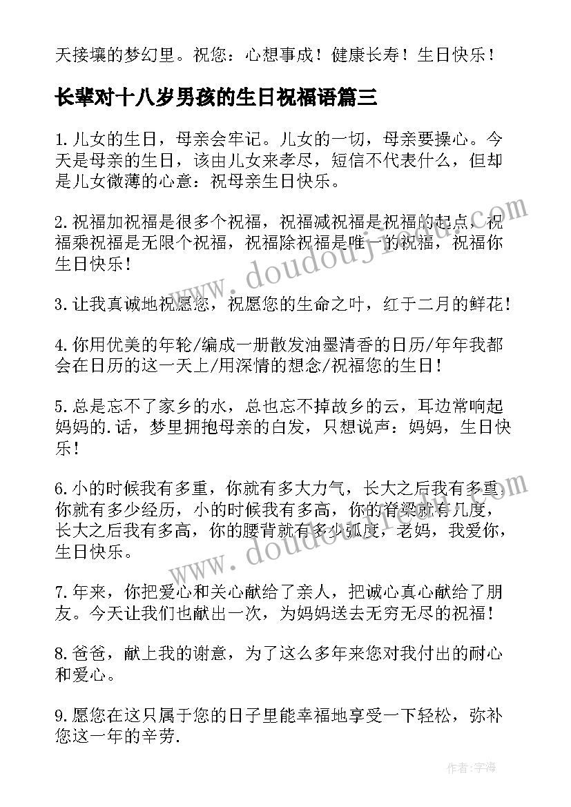 2023年长辈对十八岁男孩的生日祝福语 长辈生日祝福语(优秀15篇)