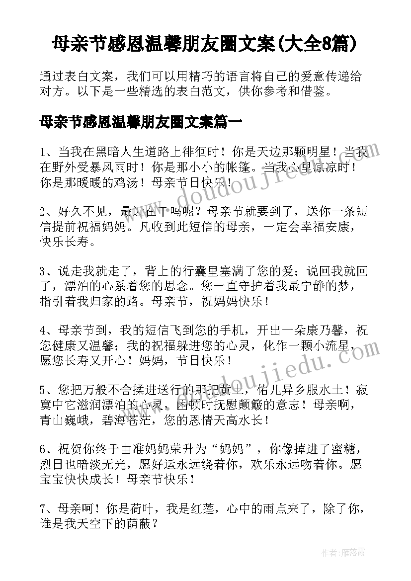 母亲节感恩温馨朋友圈文案(大全8篇)