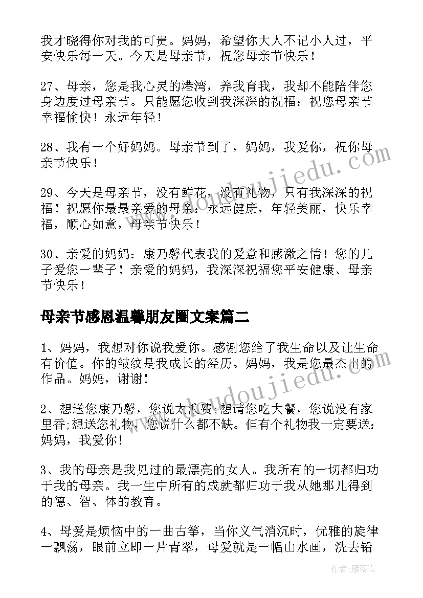 母亲节感恩温馨朋友圈文案(大全8篇)