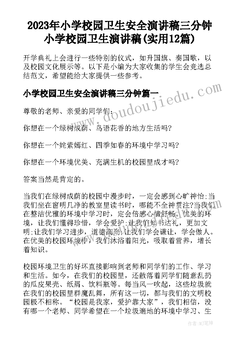 2023年小学校园卫生安全演讲稿三分钟 小学校园卫生演讲稿(实用12篇)