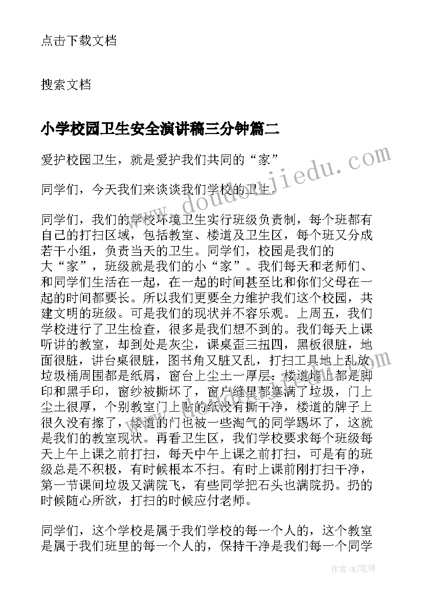 2023年小学校园卫生安全演讲稿三分钟 小学校园卫生演讲稿(实用12篇)