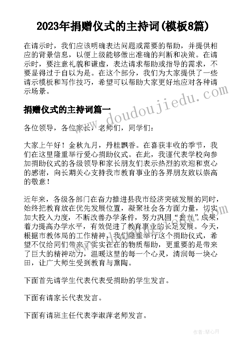 2023年捐赠仪式的主持词(模板8篇)