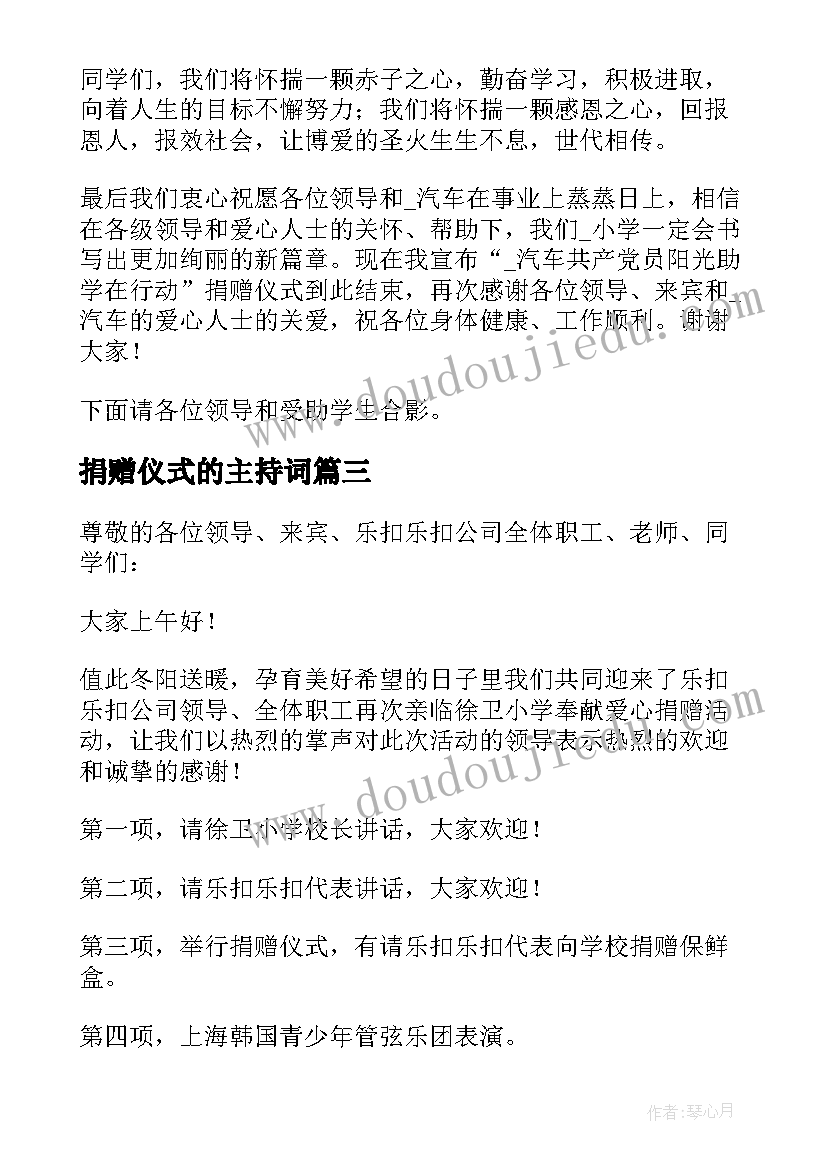 2023年捐赠仪式的主持词(模板8篇)