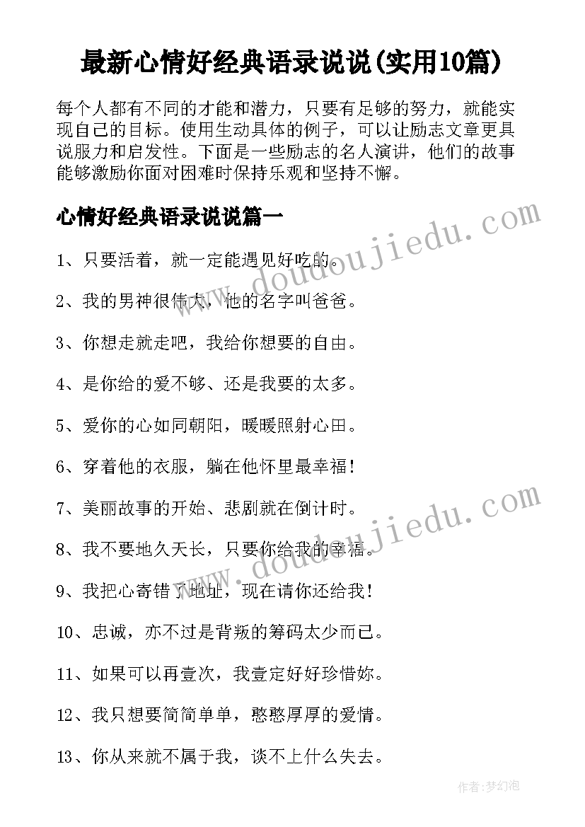 最新心情好经典语录说说(实用10篇)