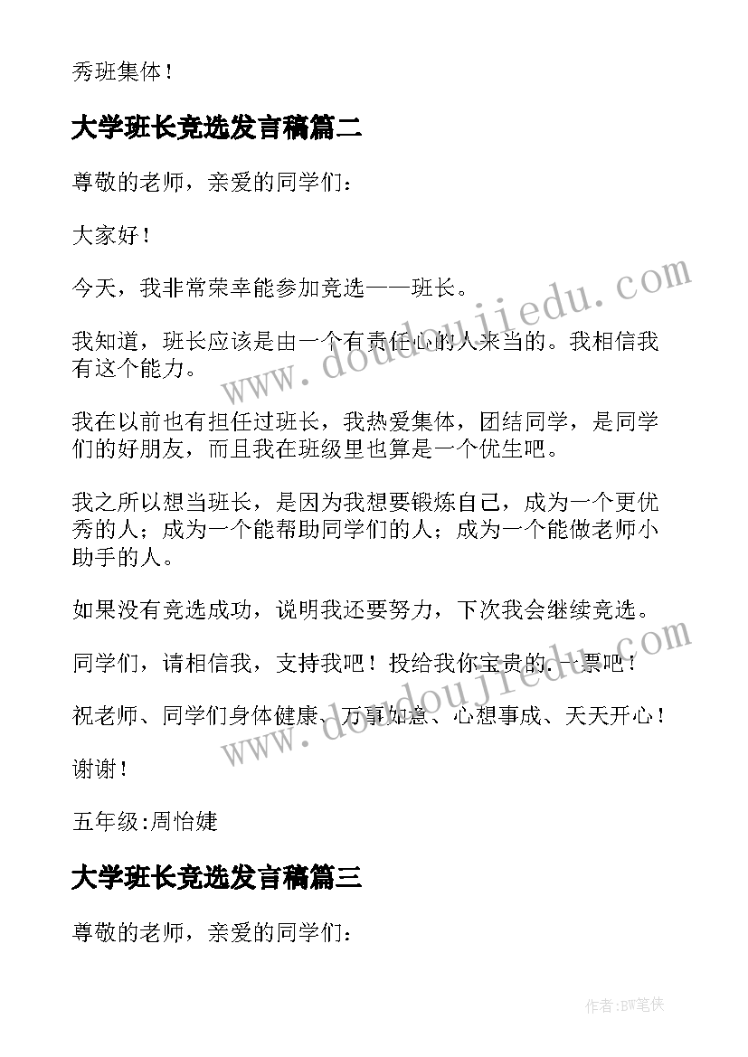 2023年大学班长竞选发言稿 竞选班长的发言稿(大全7篇)