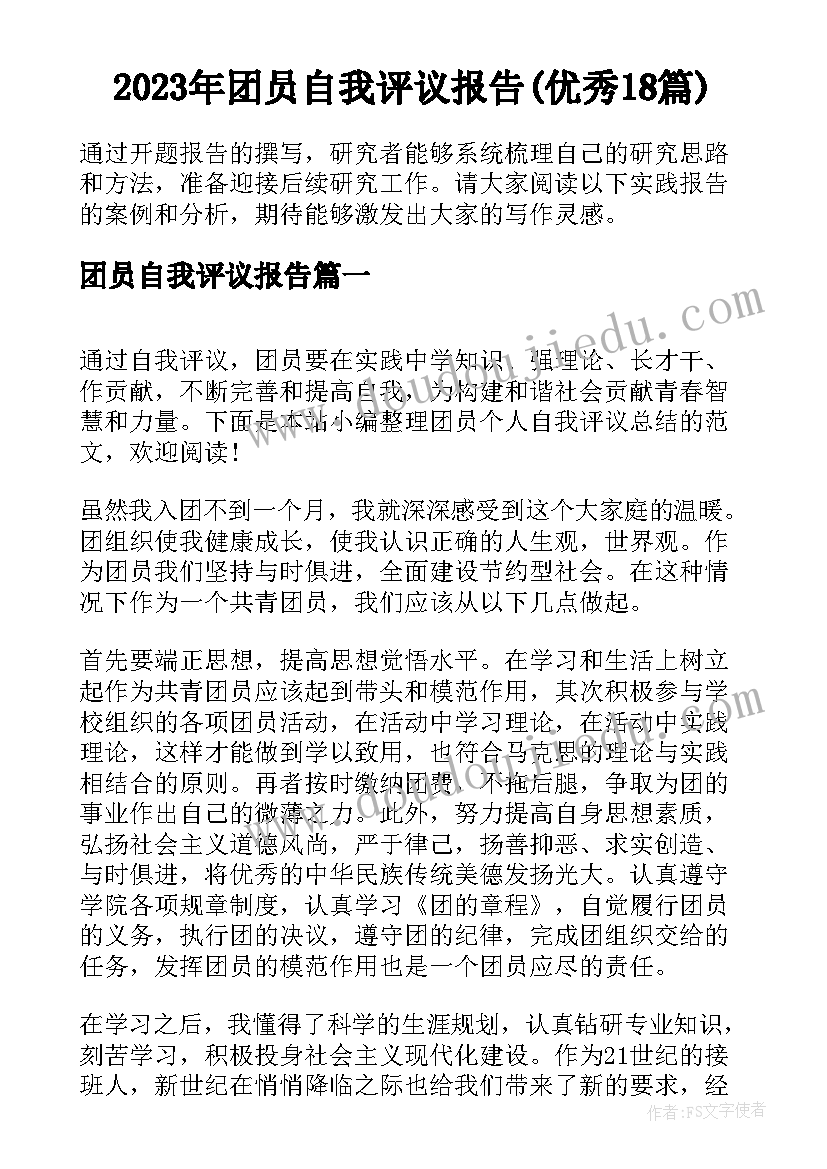 2023年团员自我评议报告(优秀18篇)