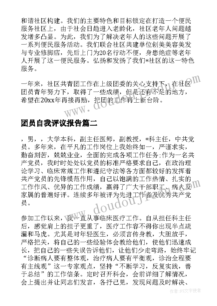 2023年团员自我评议报告(优秀18篇)