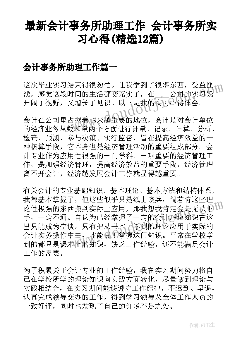 最新会计事务所助理工作 会计事务所实习心得(精选12篇)